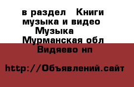  в раздел : Книги, музыка и видео » Музыка, CD . Мурманская обл.,Видяево нп